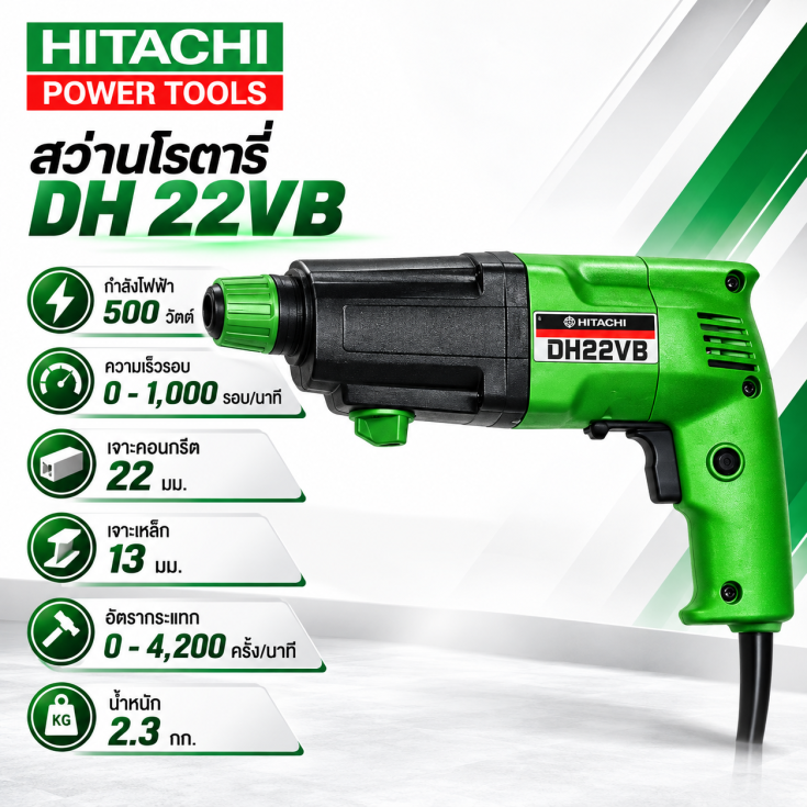 สว่านโรตารี่ HITACHI DH 22VB